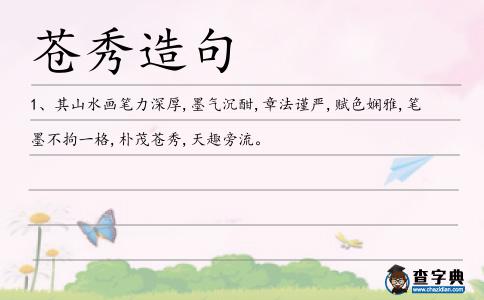 蒼秀造句