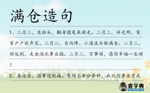 滿倉造句