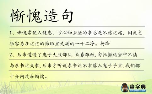 慚愧造句