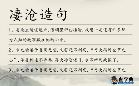 凄滄造句