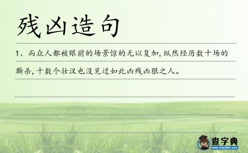 殘兇造句