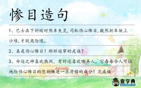 慘目造句