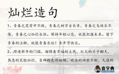 燦爛造句