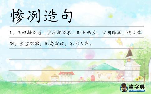 慘冽造句