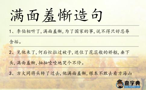 滿面羞慚造句