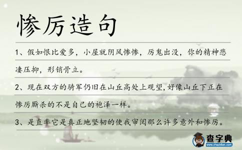 慘厲造句