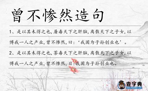 曾不慘然造句