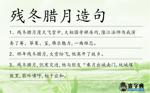 殘冬臘月造句