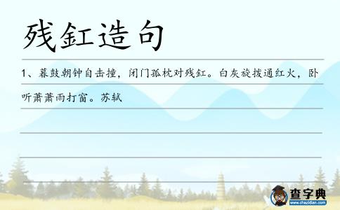 殘釭造句