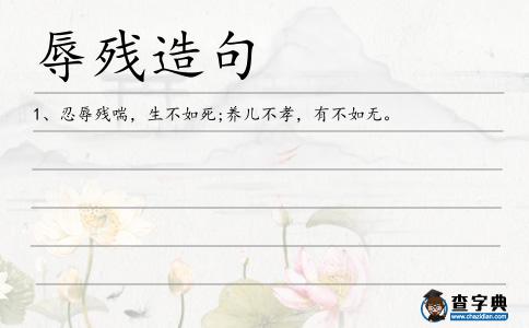 辱殘造句