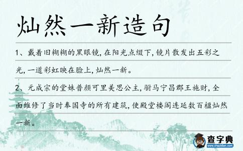 燦然一新造句