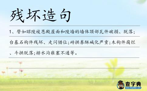 殘壞造句