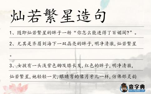 燦若繁星造句