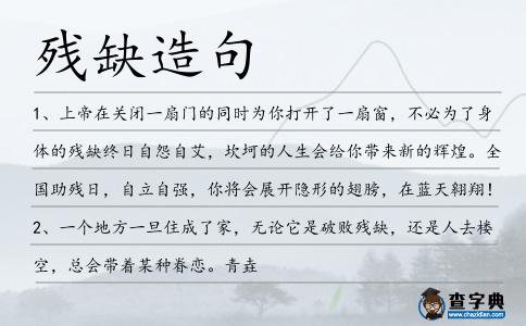 殘缺造句