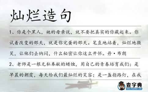 燦爛造句