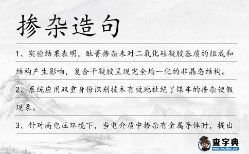 摻雜造句