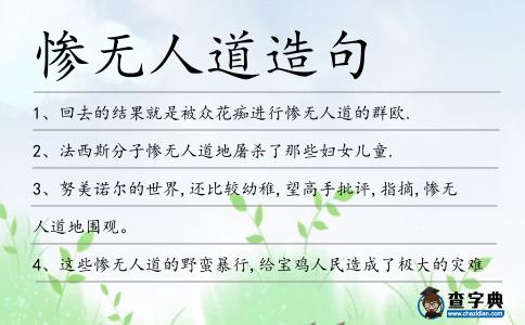 慘無人道造句