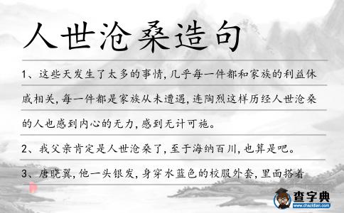 人世滄桑造句