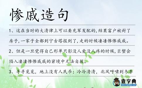慘戚造句