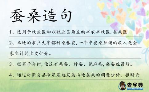 蠶桑造句