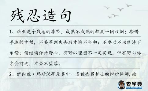殘忍造句