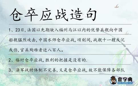 倉卒應戰造句