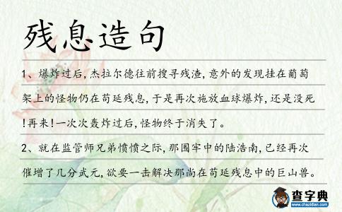 殘息造句