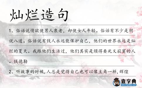 燦爛造句