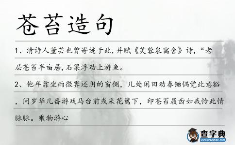 蒼苔造句