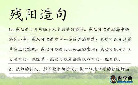 殘陽造句