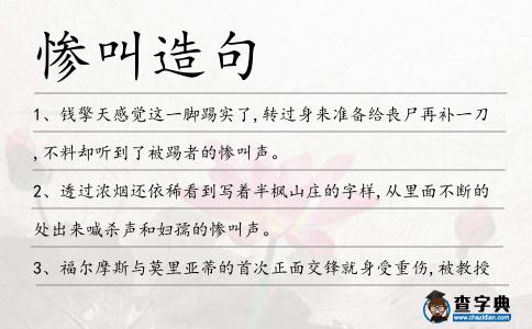 慘叫造句