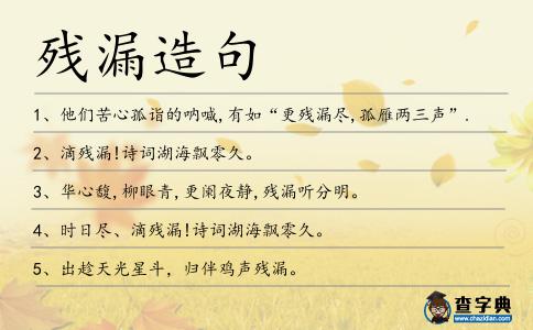 殘漏造句