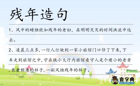 殘年造句