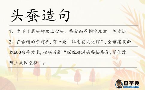 頭蠶造句