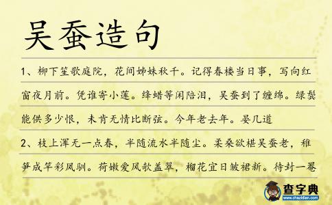 吳蠶造句