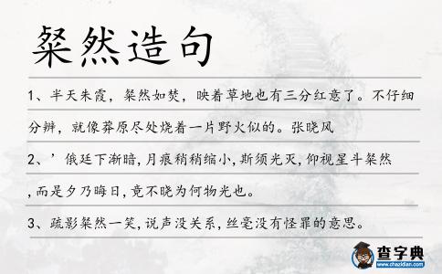 粲然造句