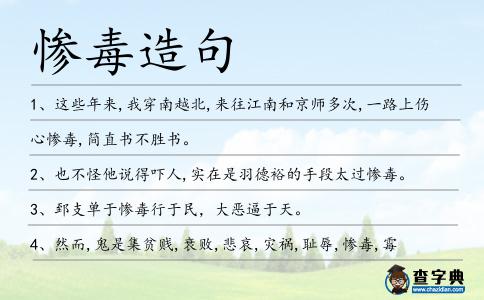 慘毒造句