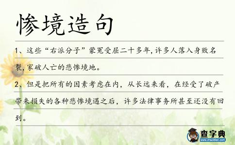 慘境造句