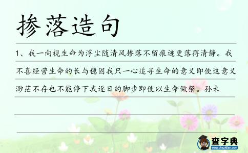 摻落造句