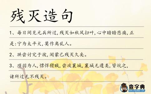 殘滅造句