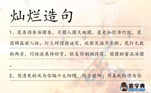 燦爛造句