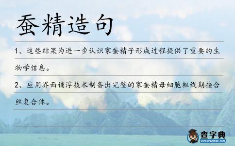 蠶精造句