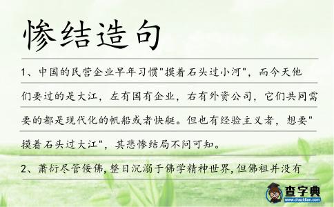 慘結(jié)造句
