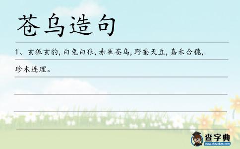 蒼烏造句