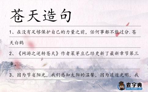 蒼天造句