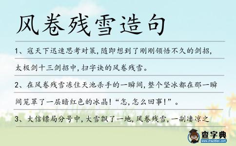 風(fēng)卷殘雪造句