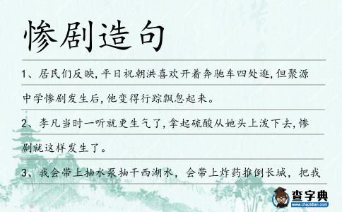 慘劇造句