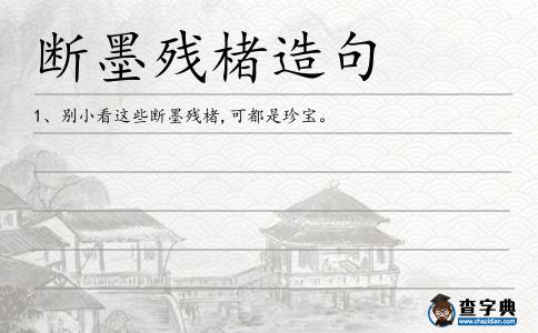 斷墨殘楮造句