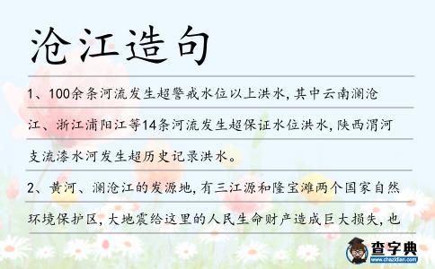 滄江造句