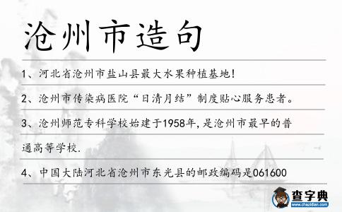 滄州市造句